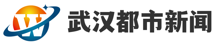 武汉都市新闻